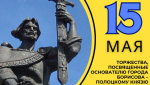 Торжества посвященные основателю города Борисова