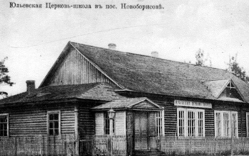 Свято-Иулиевская церковь в 1896–1950 гг