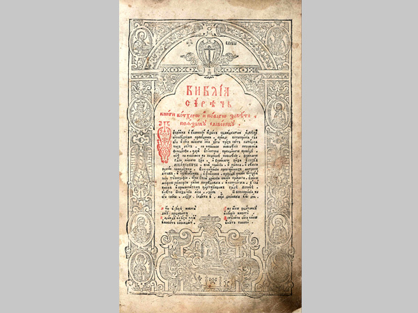 История русской Библии | Борисовское благочиние Борисовская епархия ...