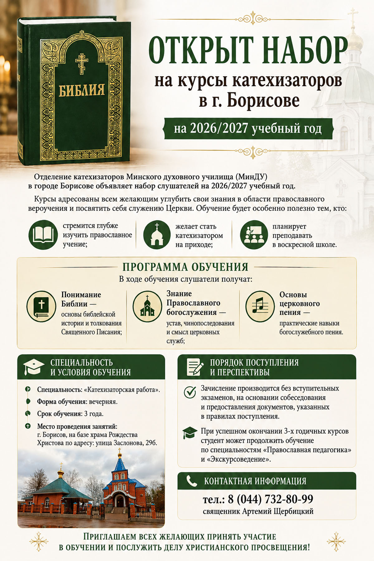 Набор на курсы катехизаторов
