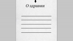 Записки
