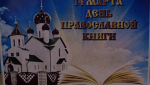 Устный журнал «Благовест»в сельской библиотеке аг. Старо-Борисов
