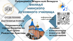 В Борисове открывается отделение катехизаторов филиала Минского духовного училища