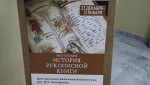Экспозиция «История рукописной книги» в духовно-просветительском центре