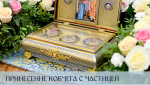 Ковчег с частицей Пояса Пресвятой Богородицы