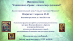 Афиша выставки «Священные образы — окно в мир духовный»