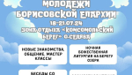 18-21 июля состоится слёт молодежи Борисовской епархии