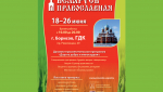 Выставка «Беларусь Православная» в Борисове
