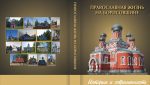 Вышла в свет книга «Православная жизнь на Борисовщине. История и современность»