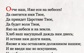 Молитва «Отче наш» 