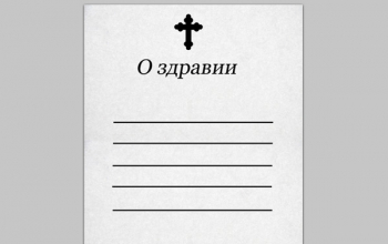Поминание родных в Церкви