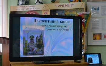 Презентация книги «Борисовская епархия»