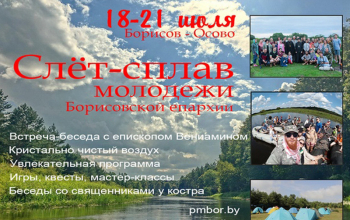 18-21 июля пройдет традиционный слёт-сплав молодежи Борисовской епархии
