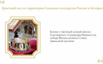 принесение ковчега с частицей мощей святого благоверного князя Александра Невского