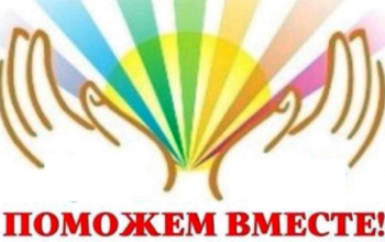 Поможем вместе