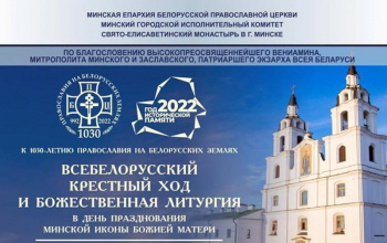 Торжества, приуроченные к празднованию 1030-летию Православия на белорусских землях