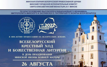 Торжества, приуроченные к празднованию 1030-летию Православия на белорусских землях