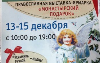 Выставка-ярмарка «Монастырский подарок»
