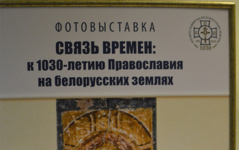 Фотовыставка «Связь времён: к 1030-летию Православия на белорусских землях»