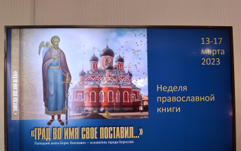 В Жодино состоялась презентация книг «Борисовская епархия» и «Град во имя своё поставил»