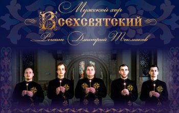 Мужской хор «Всехсвятский»