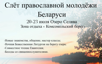 Республиканский слёт православной молодёжи 