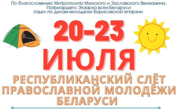 Республиканский слёт православной молодёжи 