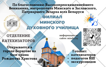 В Борисове открывается отделение катехизаторов филиала Минского духовного училища