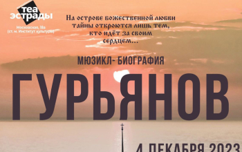 Мюзикл-биография "Гурьянов"