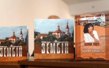 В Зембине состоялась презентация книги с одноименным названием