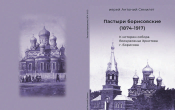 Книга «Пастыри борисовские (1874-1917)»