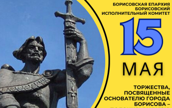Торжества посвященные основателю города Борисова