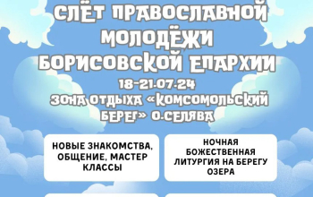18-21 июля состоится слёт молодежи Борисовской епархии