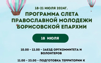 18-21 июля состоится слёт молодежи Борисовской епархии