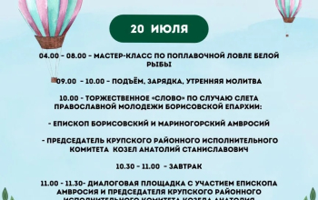 18-21 июля состоится слёт молодежи Борисовской епархии