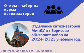 Курсы катехизаторов