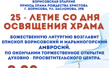 25 лет со дня освящения храма Рождества Христова