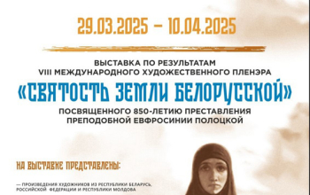 Афиша выставки "Святость земли Белорусской"