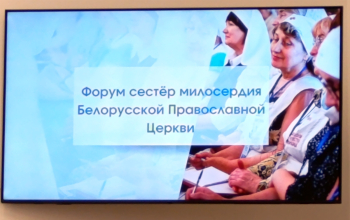 Форум сестёр милосердия БПЦ прошёл в Бресте