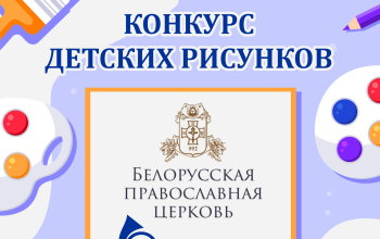 Конкурс детских рисунков, объявленный РУП «Белпочта» и Белорусской Православной Церковью