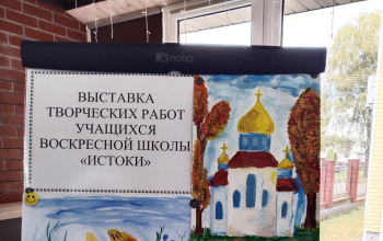 Начало учебного года в Воскресной школе "Истоки" прихода храма Рождества Христова