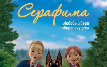 Мультфильм «Серафима»: о святом преподобном Серафиме Саровском