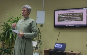 Конференция «Православная книга как фактор духовно-нравственного просвещения и воспитания»