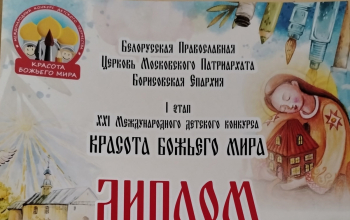 Воспитанники Воскресной школы «Истоки» получили награды конкурса «Красота Божьего мира»