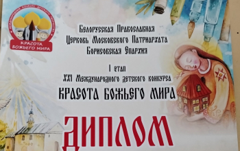 Воспитанники Воскресной школы «Истоки» получили награды конкурса «Красота Божьего мира»