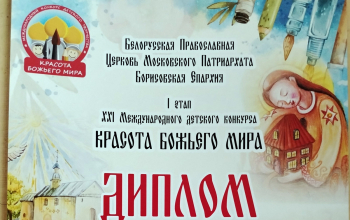 Воспитанники Воскресной школы «Истоки» получили награды конкурса «Красота Божьего мира»
