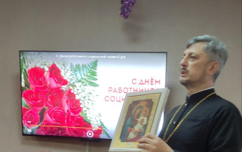 Протоиерей Александр Вербило поздравил с праздником работников социальной защиты