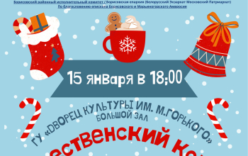 Рождественский концерт «Прикоснись душой к Рождеству»