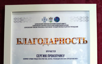 Иерей Сергий Прокопчик награждён благодарностью по итогам идеологической работы Борисовского района за 2025 год