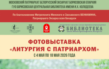 Фотовыставка к 15-летию Патриаршего служения